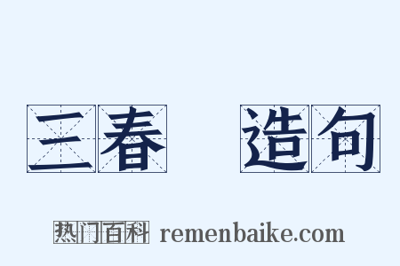 三春暉造句是什么意思的图片